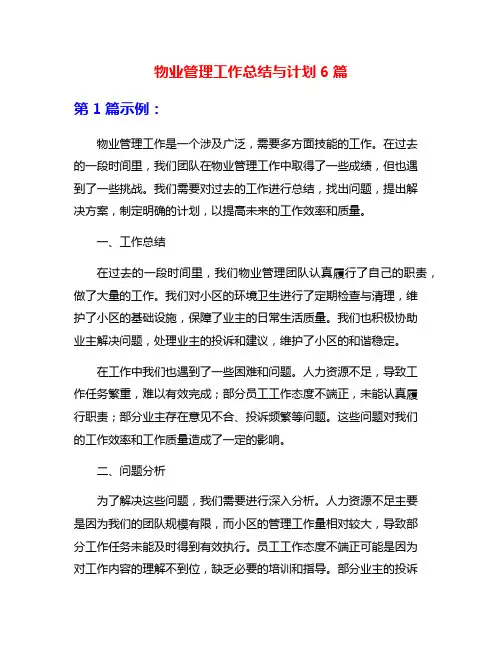 物业管理工作总结与计划6篇