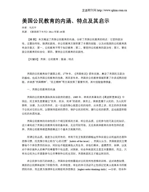 美国公民教育的内涵、特点及其启示