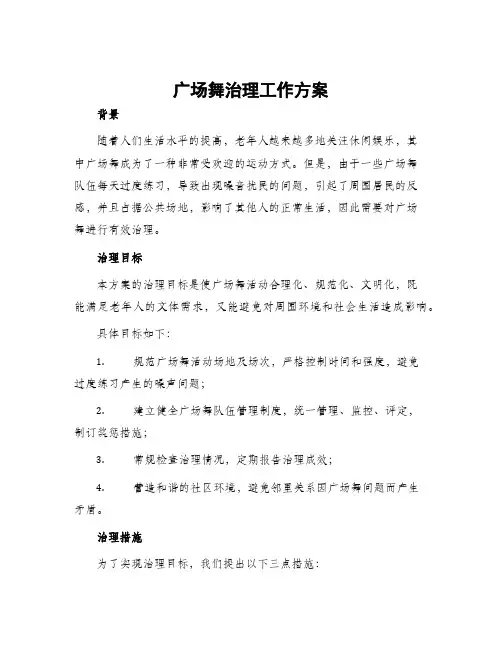 广场舞治理工作方案