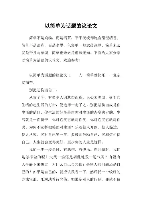 以简单为话题的议论文