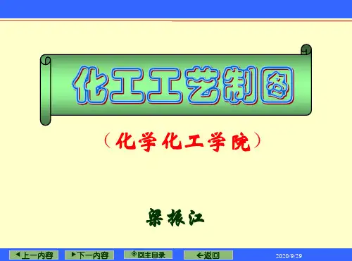 第0章化工制图绪论