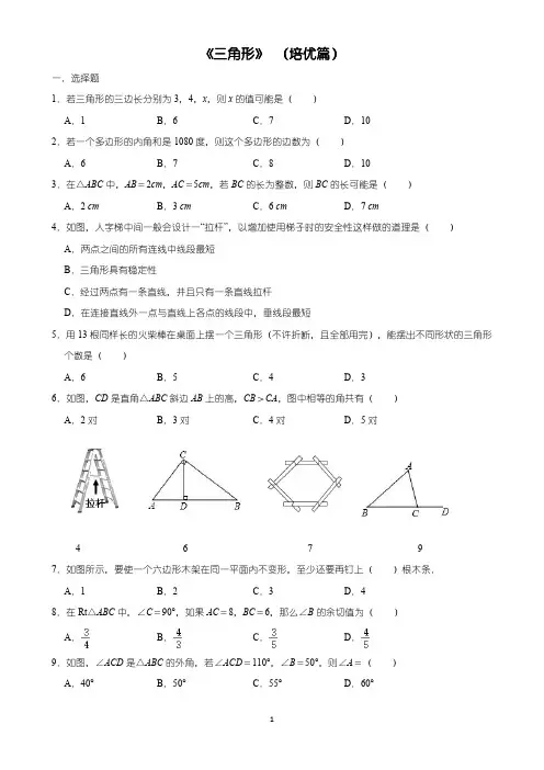 第11章《三角形》练培优篇含答案)0
