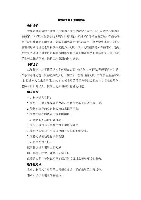 【新版】冀教版三年级上册科学《观察土壤》【创新教案】
