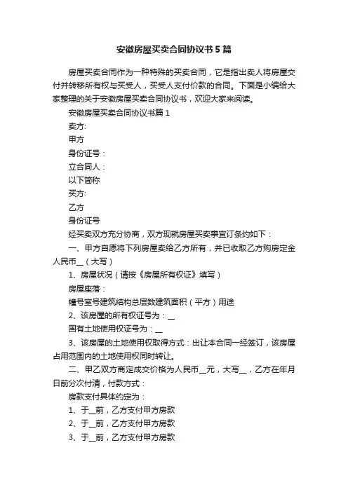安徽房屋买卖合同协议书5篇