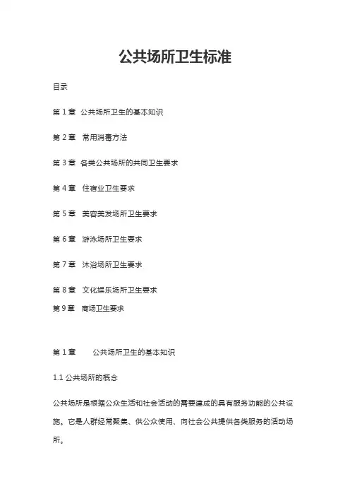 公共场所卫生标准(最新)