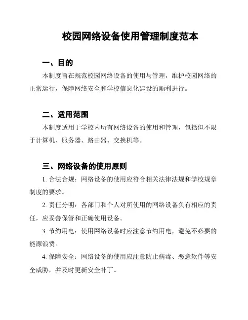 校园网络设备使用管理制度范本