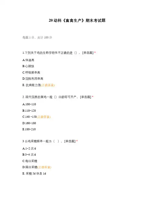 20动科《畜禽生产》期末考试题