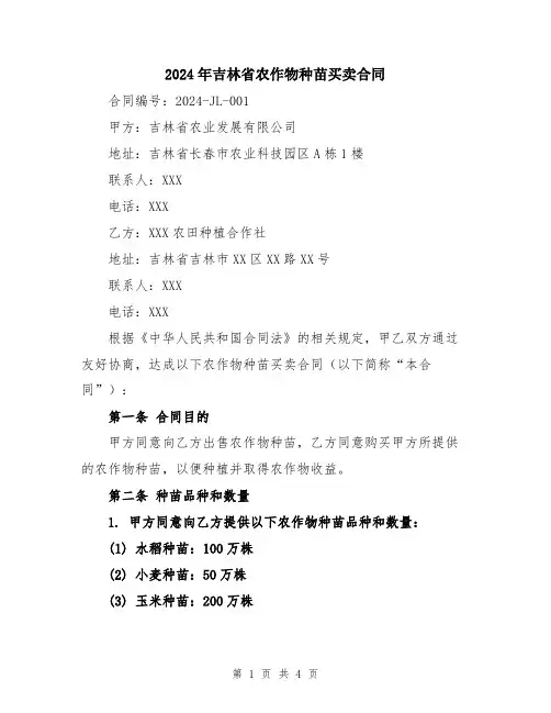 2024年吉林省农作物种苗买卖合同