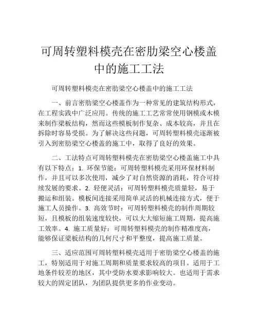 可周转塑料模壳在密肋梁空心楼盖中的施工工法(2)