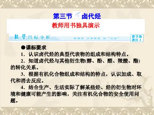 高二人教版化学选修五课件2-3 卤代烃(49张ppt)