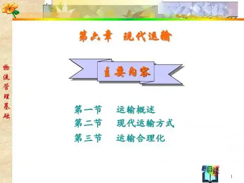 第六章 现代运输