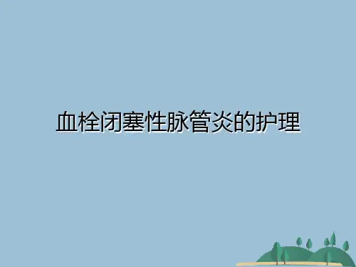 血栓闭塞性脉管炎的护理