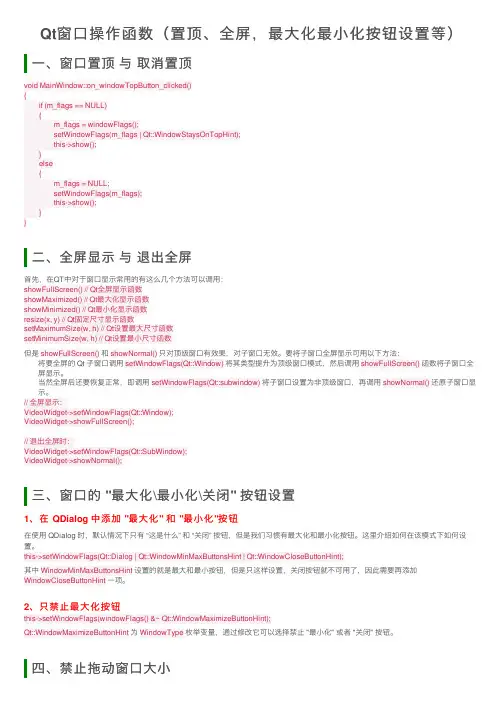 Qt窗口操作函数（置顶、全屏，最大化最小化按钮设置等）