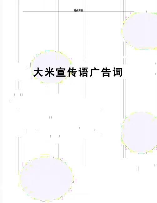 最新大米宣传语广告词