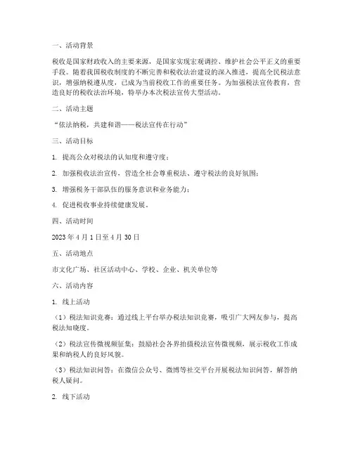税法宣传大型活动策划