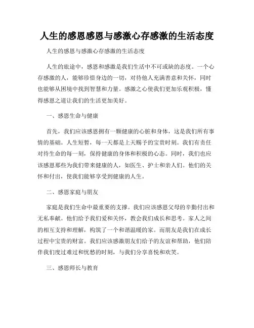 人生的感恩感恩与感激心存感激的生活态度