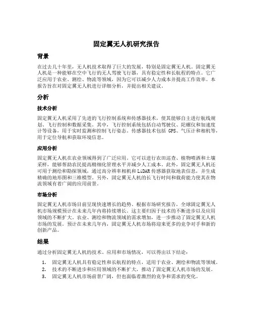 固定翼无人机研究报告