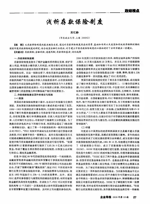 浅析存款保险制度