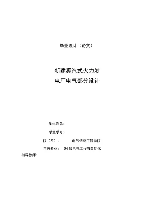 新建凝汽式火力发电厂电气部分设计