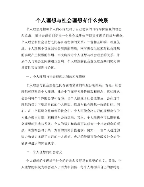 个人理想与社会理想有什么关系