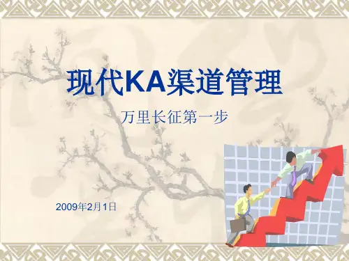 现代KA渠道管理及合同谈判技巧教材