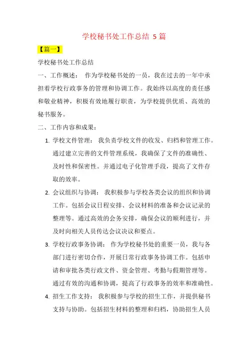 学校秘书处工作总结  5篇