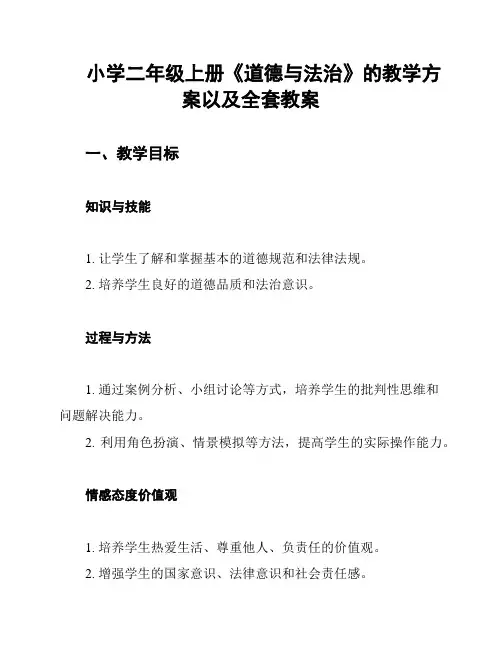 小学二年级上册《道德与法治》的教学方案以及全套教案