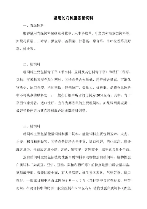 常用的几种麝香鼠饲料