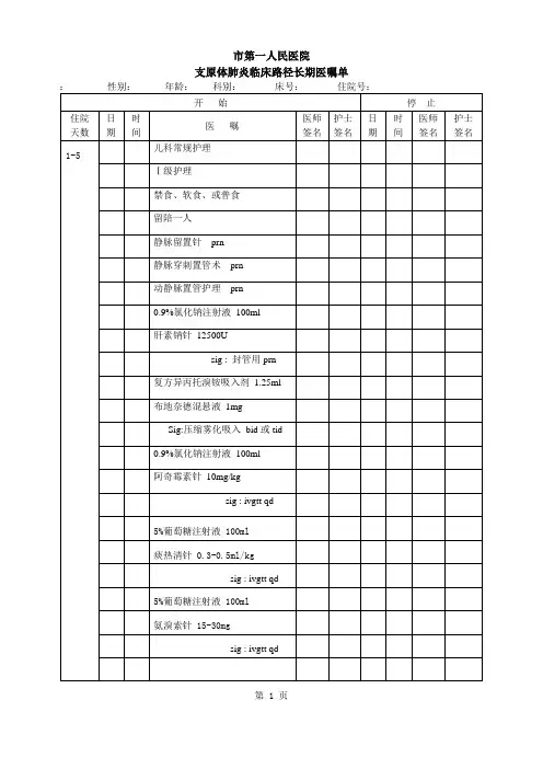 支原体肺炎长期医嘱单