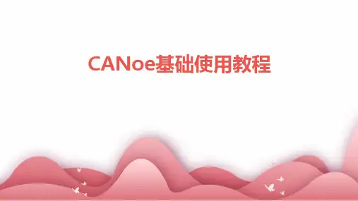 CANoe基础使用教程