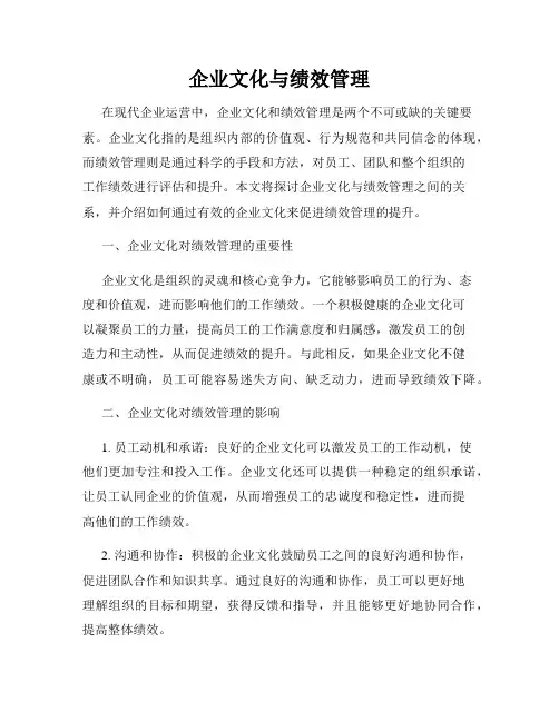 企业文化与绩效管理