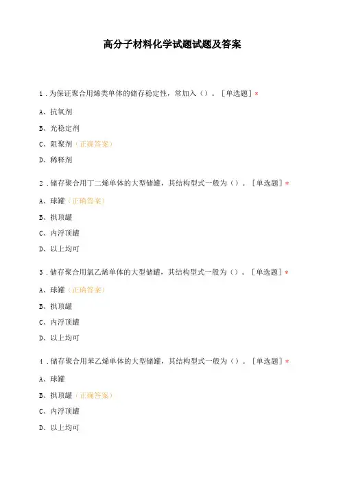 高分子材料化学试题试题及答案