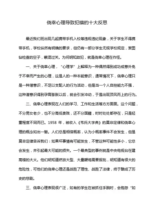侥幸心理导致犯错的十大反思