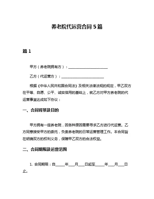 养老院代运营合同5篇