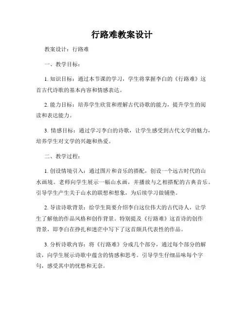 行路难教案设计