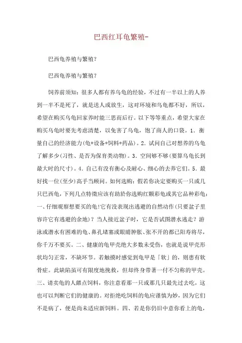 巴西红耳龟繁殖--巴西龟养殖与繁殖？