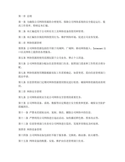公司网络管理制度汇编范本