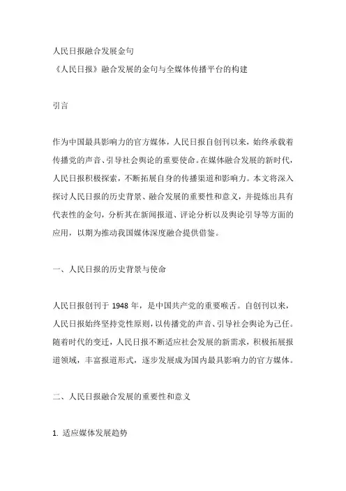 人民日报融合发展金句