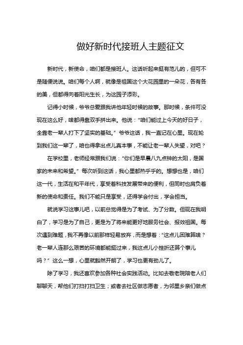 做好新时代接班人主题征文