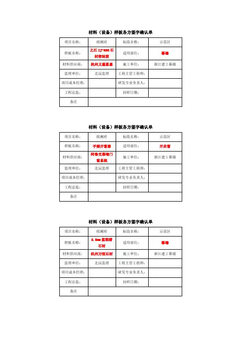 材料(设备)封样各方签字确认表