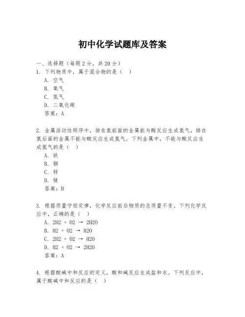 初中化学试题库及答案
