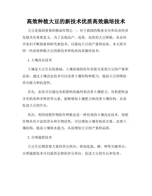 高效种植大豆的新技术优质高效栽培技术