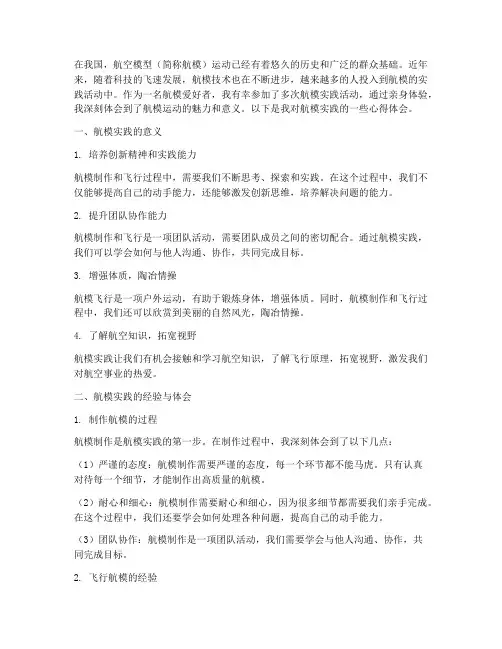航模实践心得体会作文