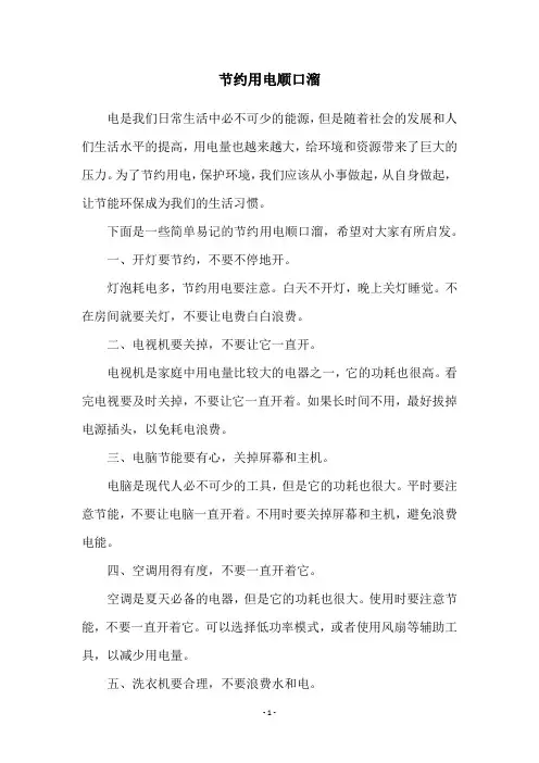 节约用电顺口溜