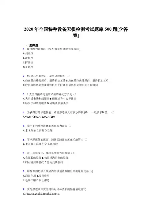 精选全国特种设备无损检测考核题库完整版500题(含参考答案)