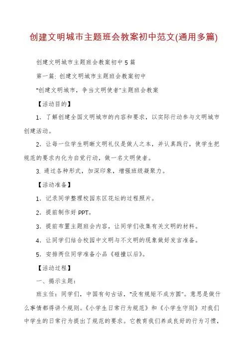 创建文明城市主题班会教案初中范文(通用多篇)
