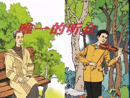 北师大版语文第十一册《唯一的听众》PPT课件4