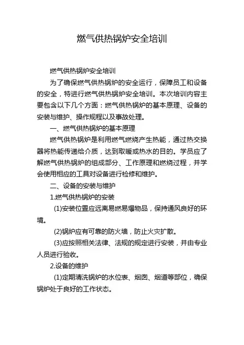 燃气供热锅炉安全培训