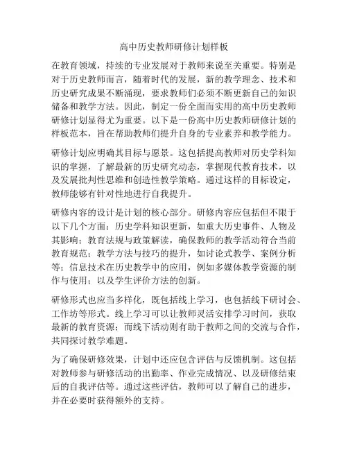 高中历史教师研修计划样板