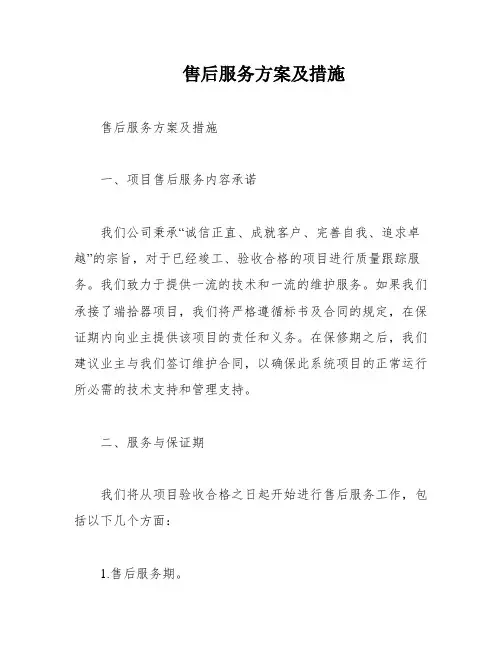 售后服务方案及措施